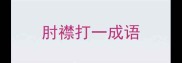 肘襟打一成语