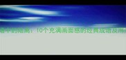 成语中的陆离10个充满画面感的经典成语及用法