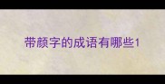 带颜字的成语有哪些