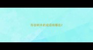 形容树木的成语有哪些