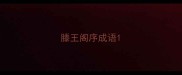 滕王阁序成语