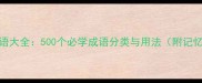 常用成语大全500个必学成语分类与用法附记忆口诀
