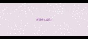 解目什么成语