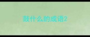 鼓什么的成语