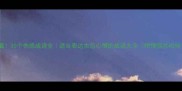 必看30个伤感成语全适合表达失恋心情的成语大全附情感共鸣句子