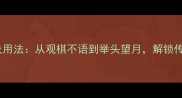 50个看字开头的成语及用法从观棋不语到举头望月解锁传统文化中的观字智慧