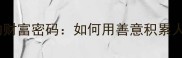 乐善好施的财富密码如何用善意积累人脉资源