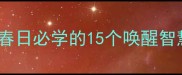 成语万物复苏春日必学的15个唤醒智慧的古诗词成语