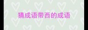 猜成语带西的成语
