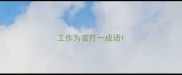 工作为官打一成语