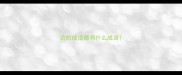边的成语都有什么成语