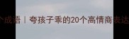 乖宝宝常用20个成语夸孩子乖的20个高情商表达附场景教学