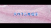 天冷什么寒成语
