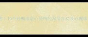 心碎难愈10个经典成语心受伤的深层含义及心理修复指南