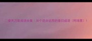 春天万能成语合集30个适合运用的春日成语附场景