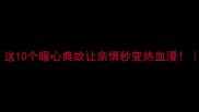 哥哥的成语有哪些这10个暖心典故让亲情秒变热血漫成语故事家庭情感