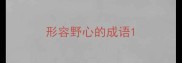 形容野心的成语