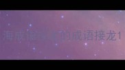 海成语接龙的成语接龙