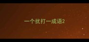 一个扰打一成语