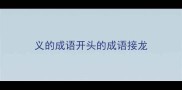 义的成语开头的成语接龙