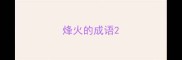 烽火的成语