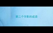 第二个字影的成语