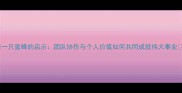 一只蜜蜂的启示团队协作与个人价值如何共同成就伟大事业