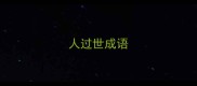 人过世成语