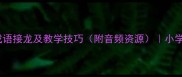 游字开头的10个成语接龙及教学技巧附音频资源小学生成语学习指南
