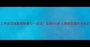 三字成语谜题棋棋着打一成语全网90的人猜错答案的冷知识