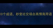 自谦自嘲的10个成语秒变社交场合高情商用语附用法场景