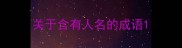 关于含有人名的成语