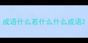 成语什么若什么什么成语