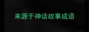 来源于神话故事成语
