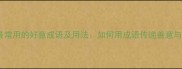 10个最常用的好意成语及用法如何用成语传递善意与祝福