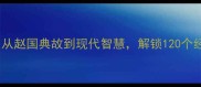 邯郸成语故事大全从赵国典故到现代智慧解锁120个经典成语的千年传承