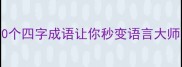 不可一世的成语有哪些这10个四字成语让你秒变语言大师附职场社交场景实战指南