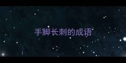 手脚长刺的成语