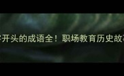 100个必知带杀字开头的成语全职场教育历史故事场景应用指南