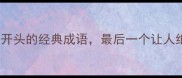 10个以盗字开头的经典成语最后一个让人细思极恐