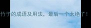 10个关于一排竹子的成语及用法最后一个太绝了竹文化冷知识