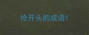 抢开头的成语