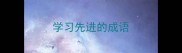 学习先进的成语