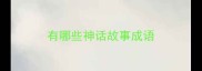 有哪些神话故事成语