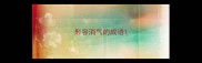 形容消气的成语