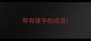带有寝字的成语