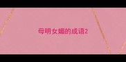 母明女媚的成语