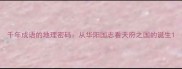 千年成语的地理密码从华阳国志看天府之国的诞生