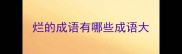 烂的成语有哪些成语大