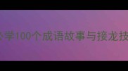 成语兵小学语文必学100个成语故事与接龙技巧附电子教案
